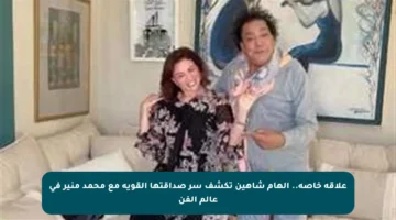 علاقة خاصة.. إلهام شاهين تكشف سر صداقتها القوية مع محمد منير في عالم الفن